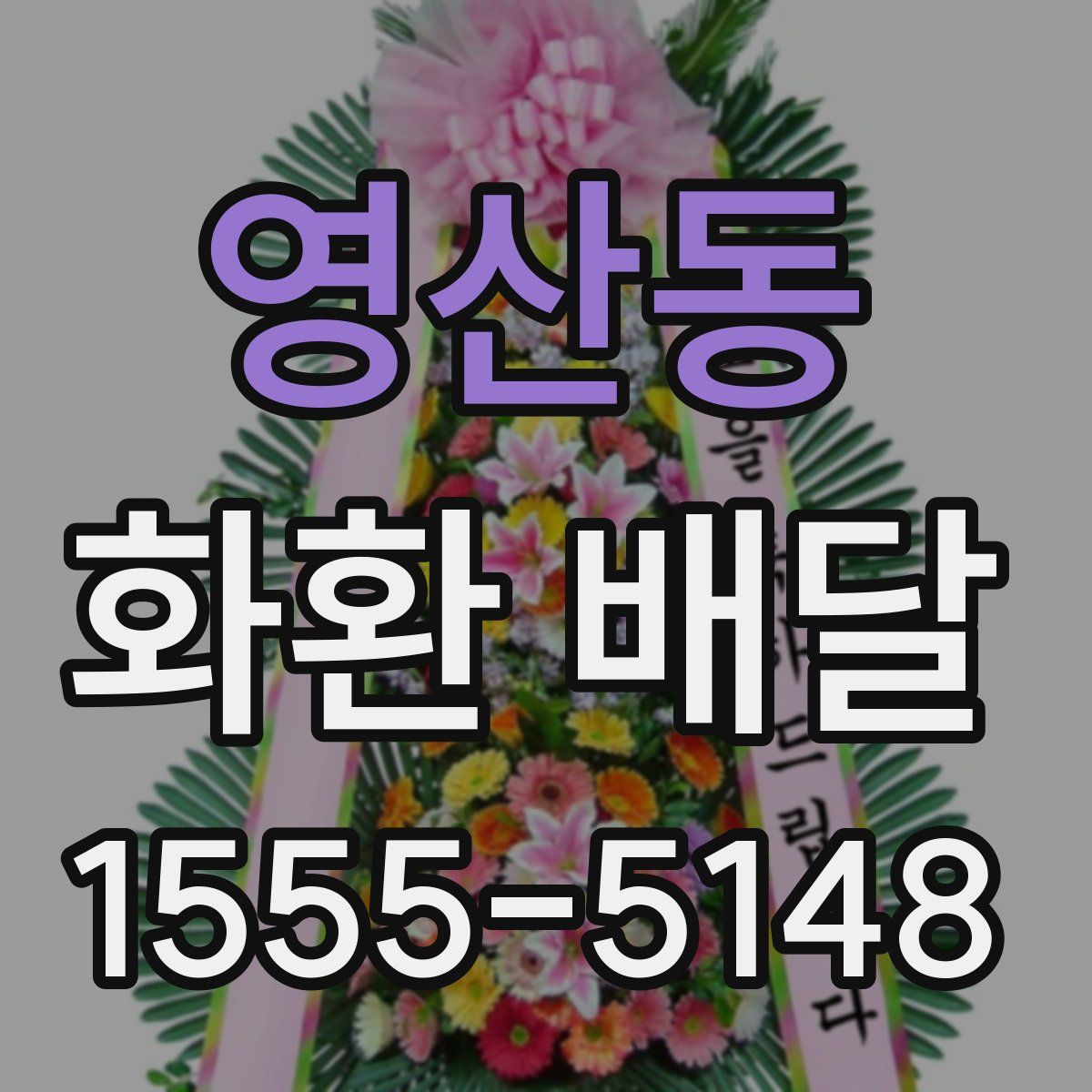 영산동 화환 배달