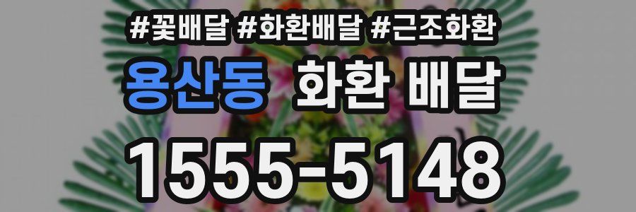 용산동 화환 배달