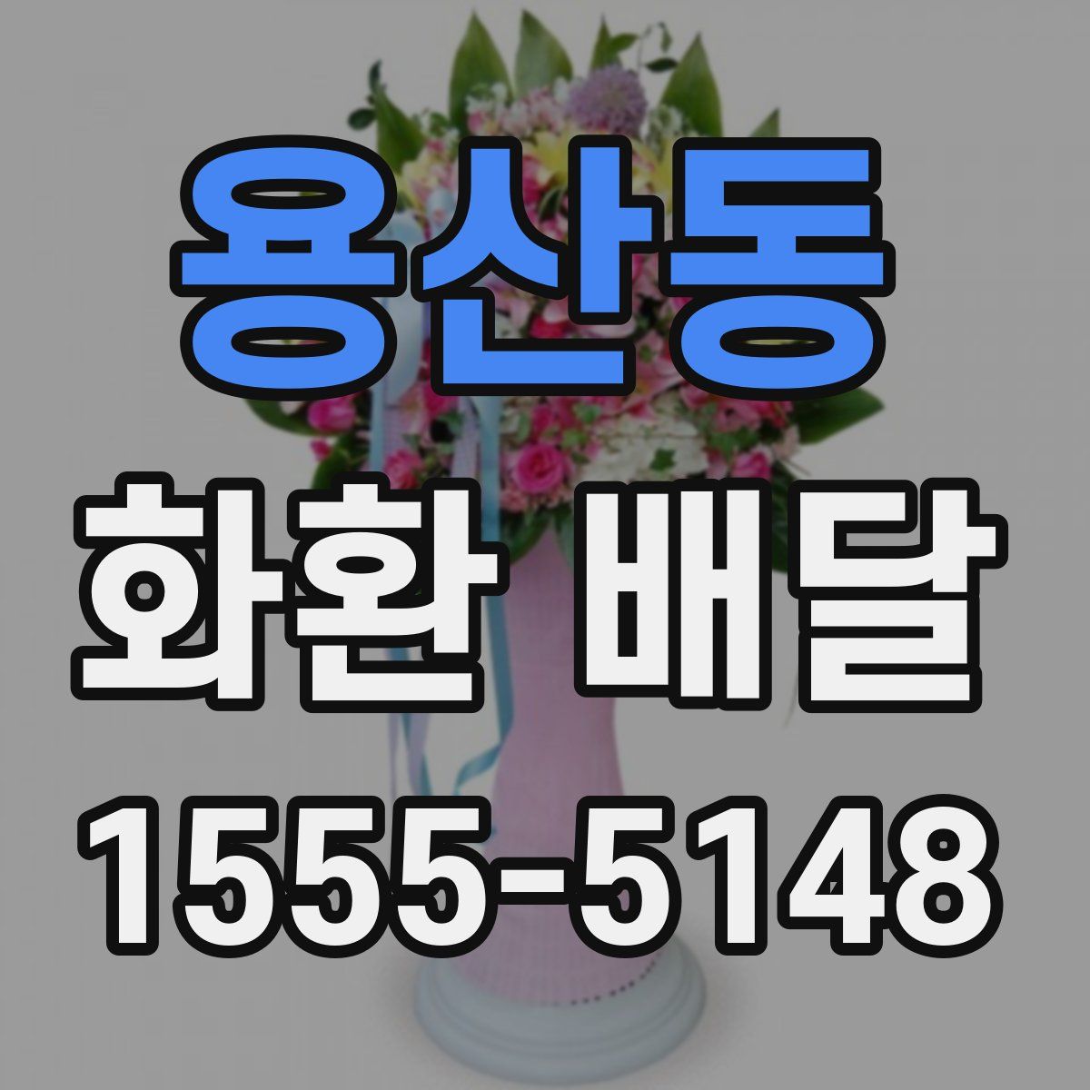 용산동 화환 배달