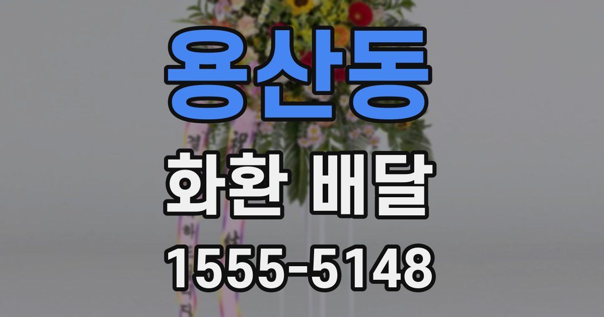 용산동 화환 배달