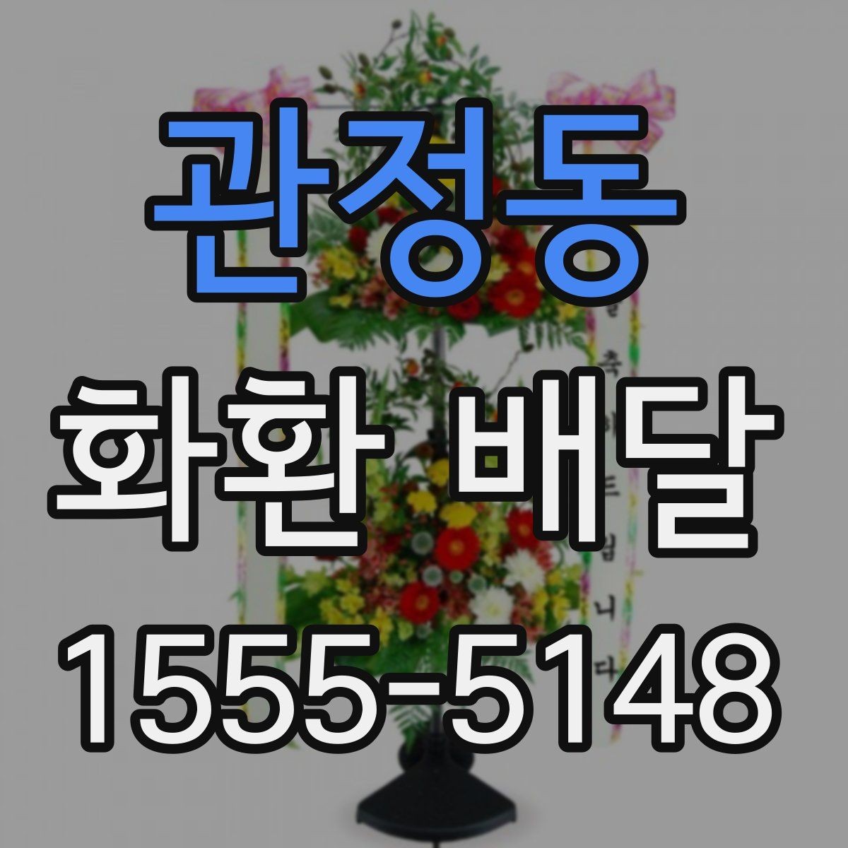 관정동 화환 배달 같은 날 여러 곳 보낼 때 일정 조율 방법