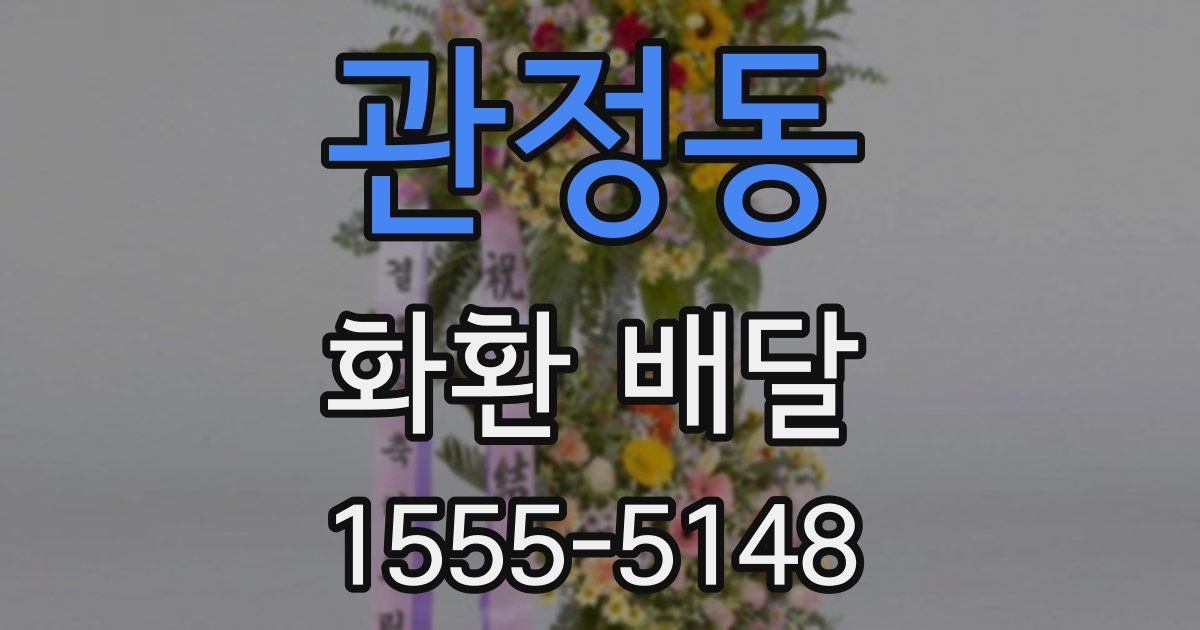 관정동 화환 배달