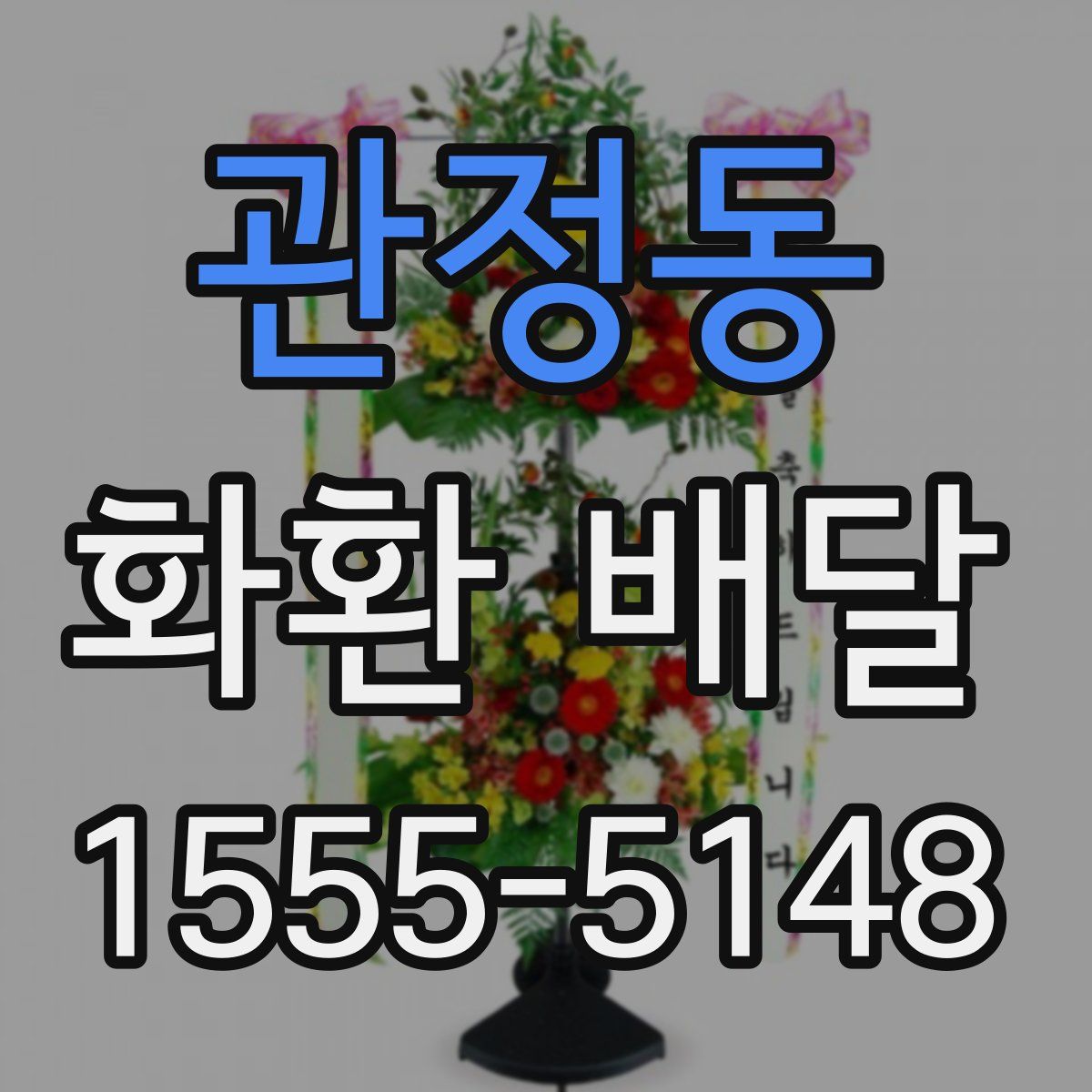 관정동 화환 배달