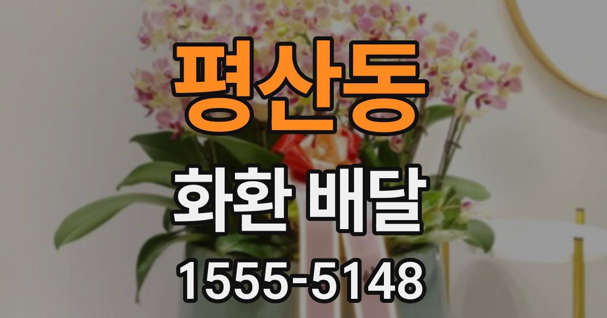 평산동 화환 배달