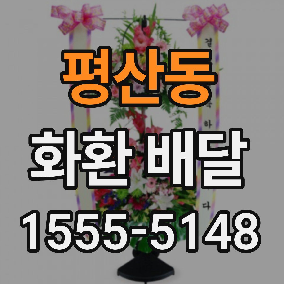 평산동 화환 배달