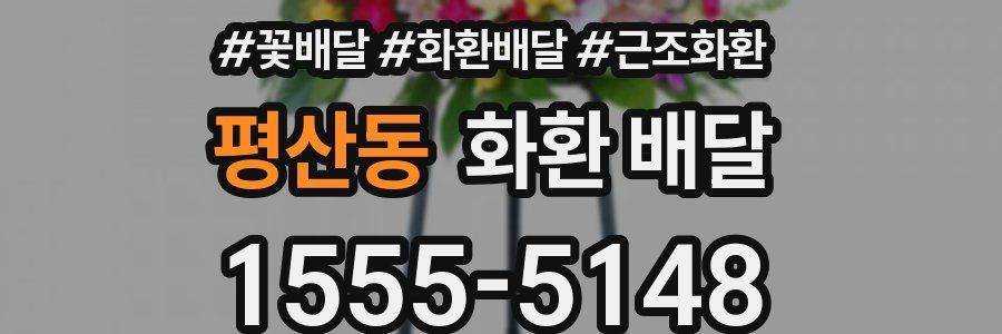 평산동 화환 배달