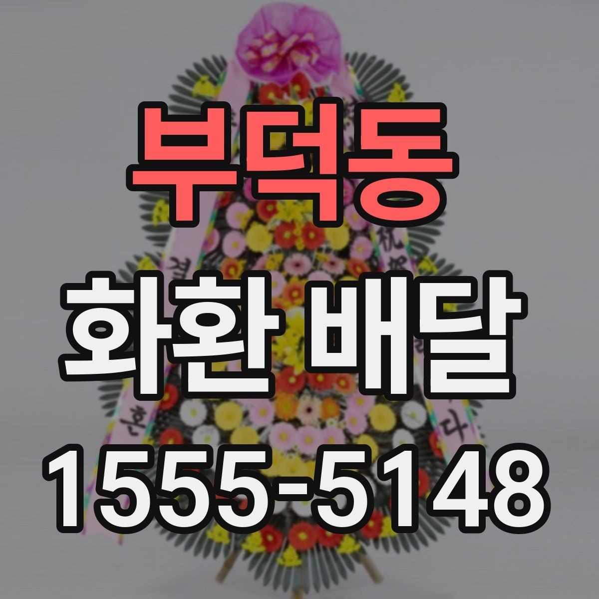 부덕동 화환 배달 시즌별 문의가 늘어나는 이유