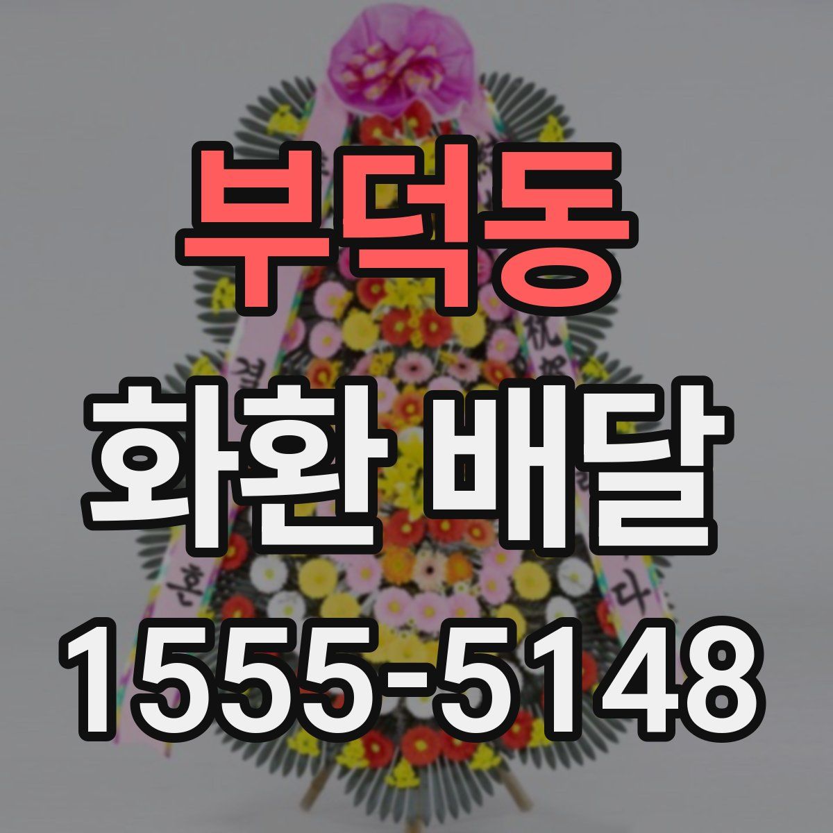 부덕동 화환 배달