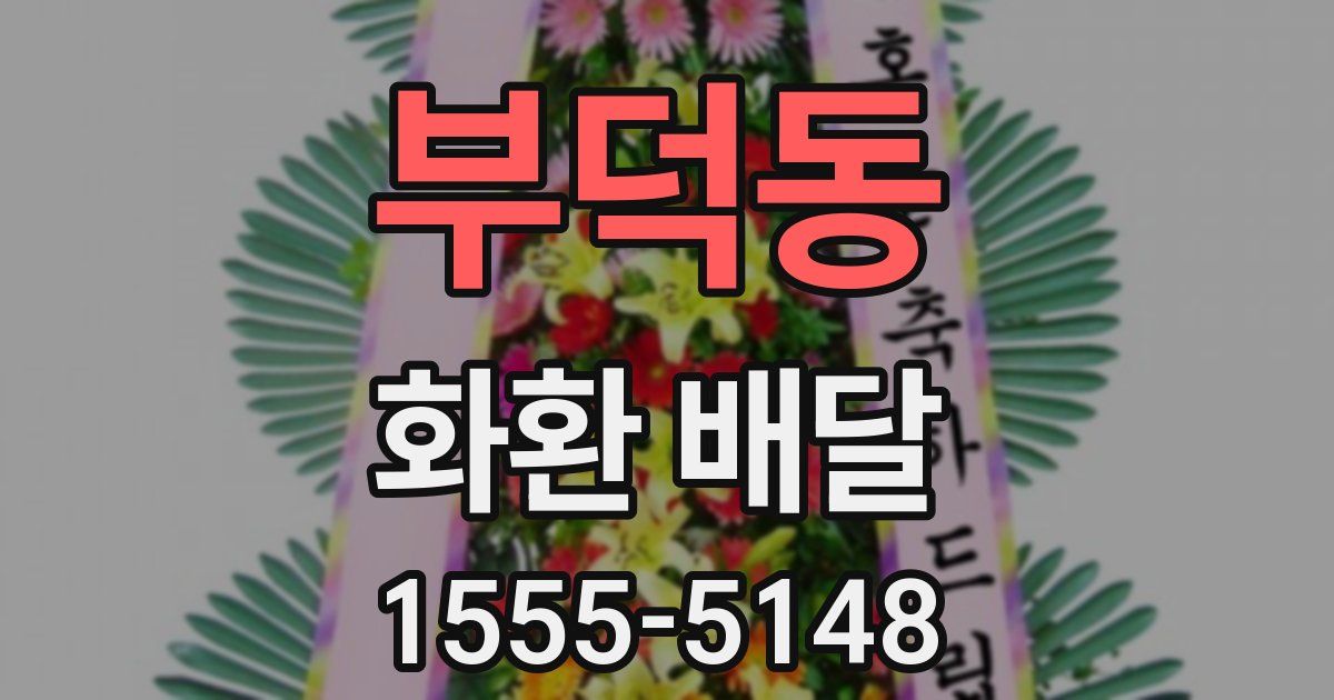 부덕동 화환 배달