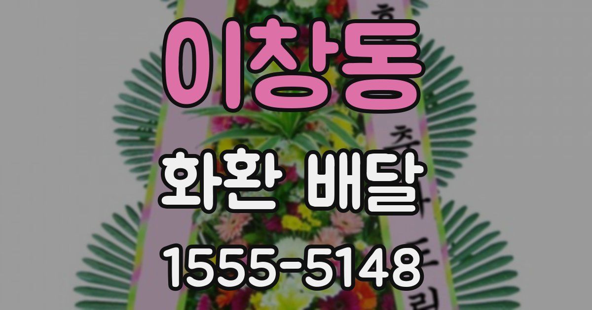 이창동 화환 배달