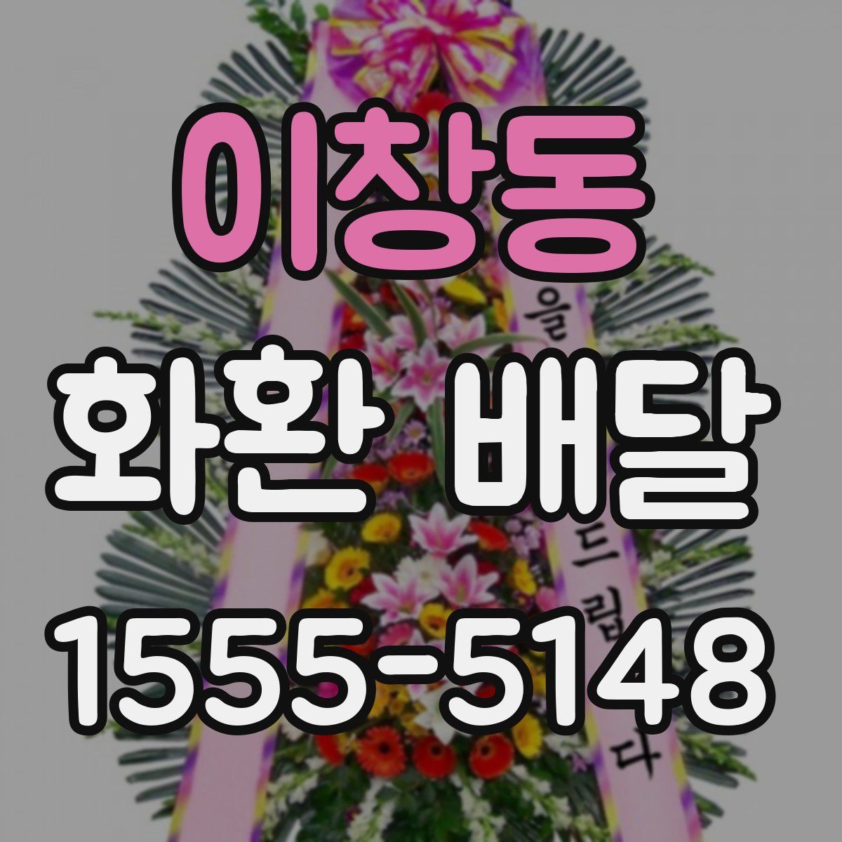 이창동 화환 배달