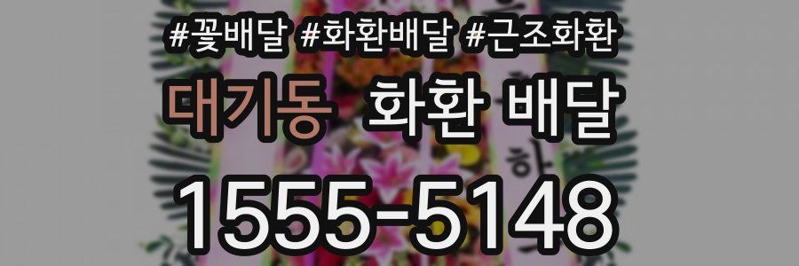 대기동 화환 배달