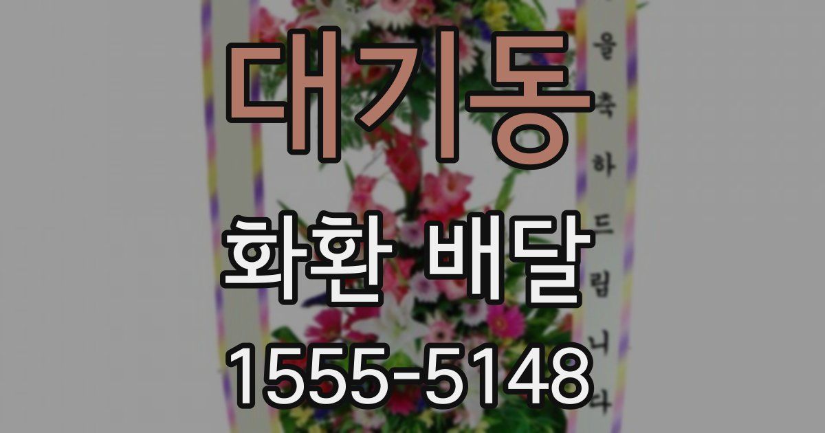 대기동 화환 배달