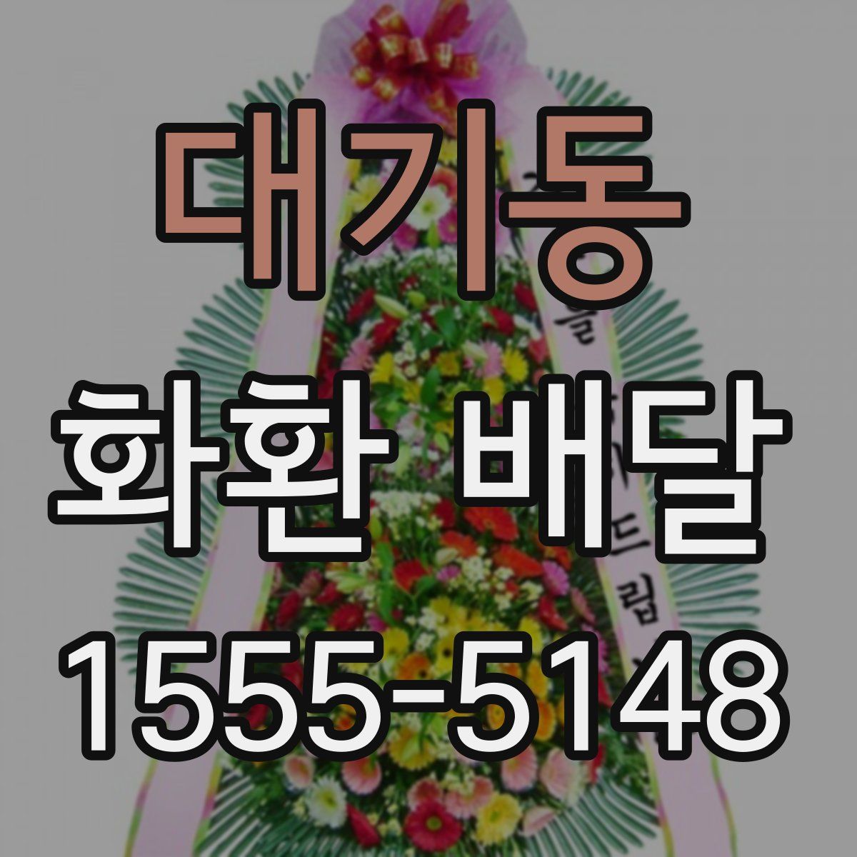 대기동 화환 배달