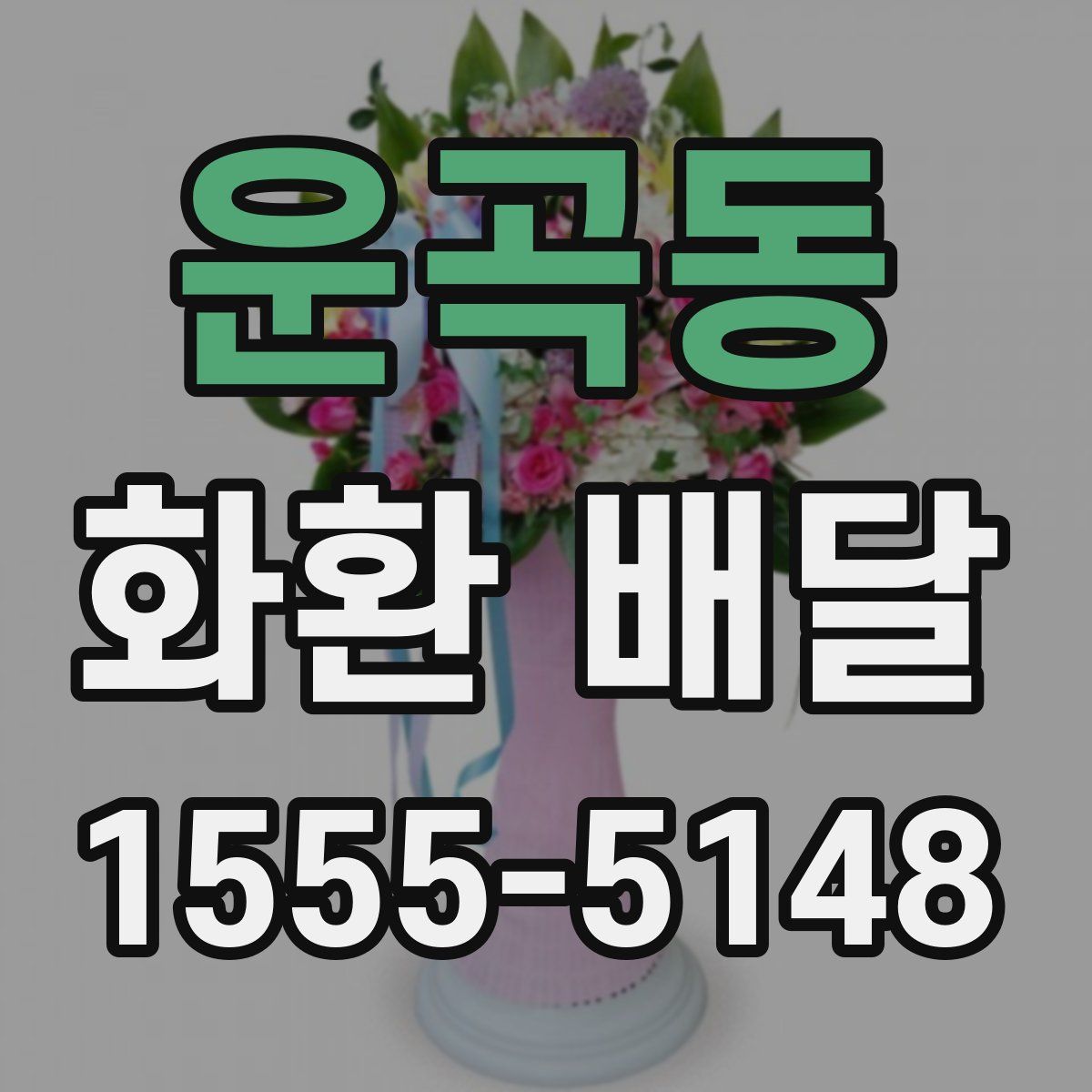 운곡동 화환 배달