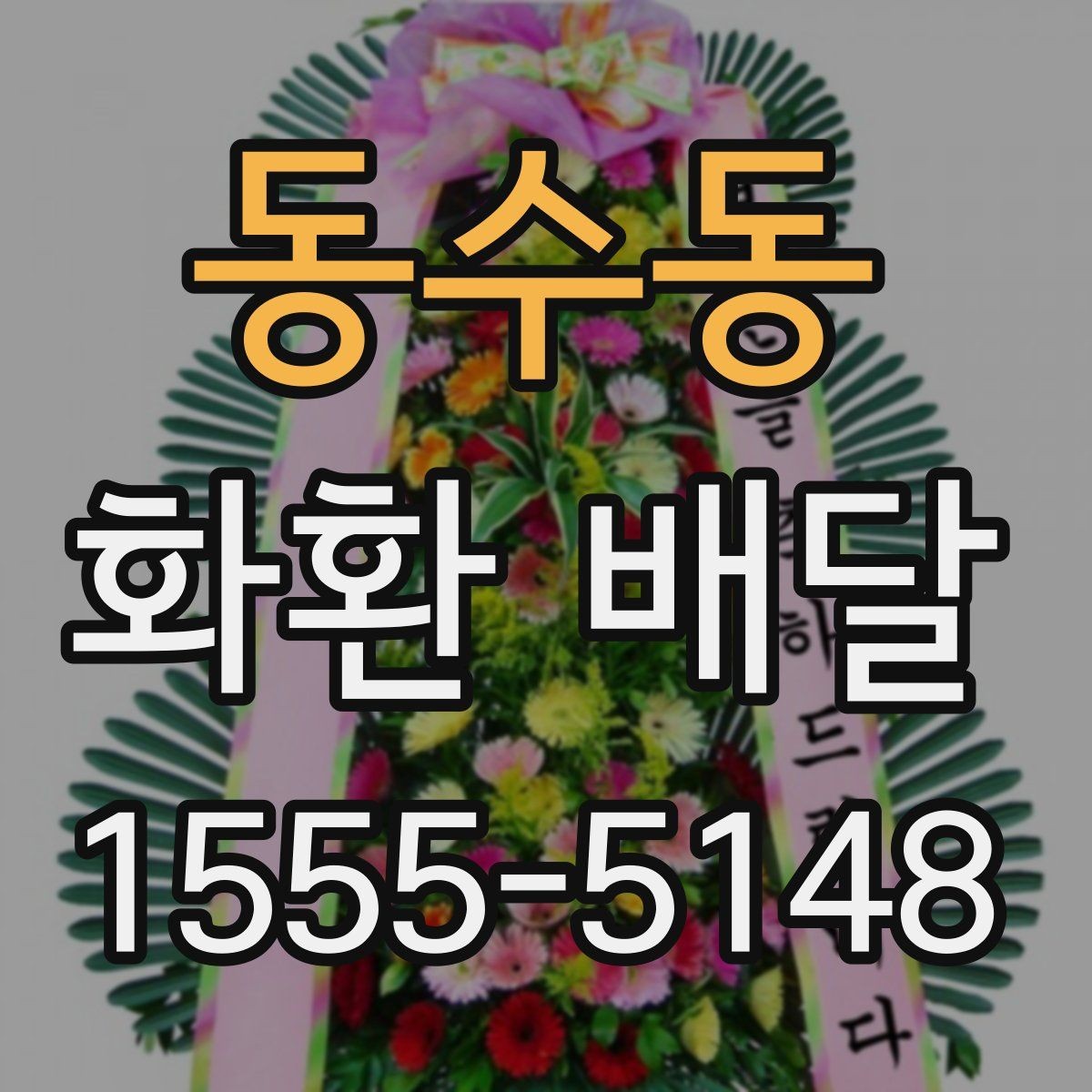 동수동 화환 배달 준비 시간을 줄이는 실용 팁