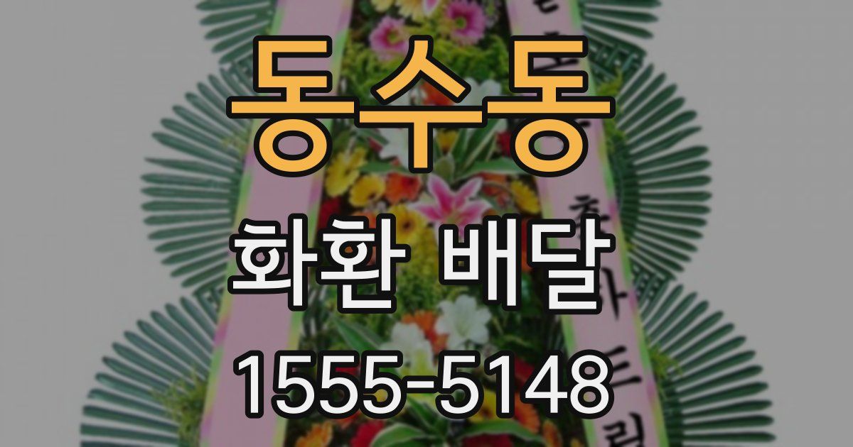 동수동 화환 배달