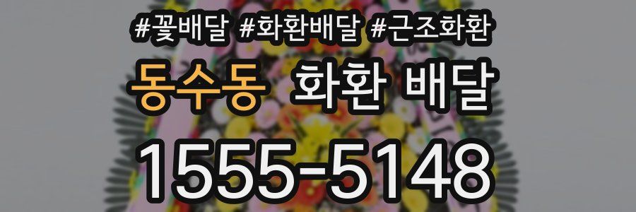 동수동 화환 배달