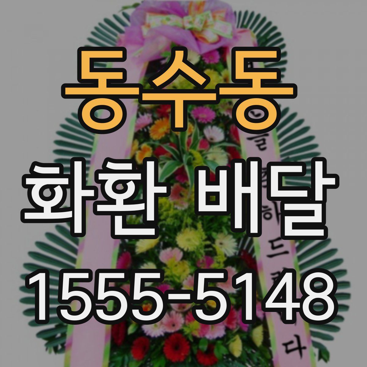 동수동 화환 배달