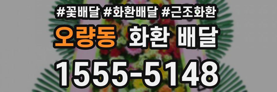 오량동 화환 배달