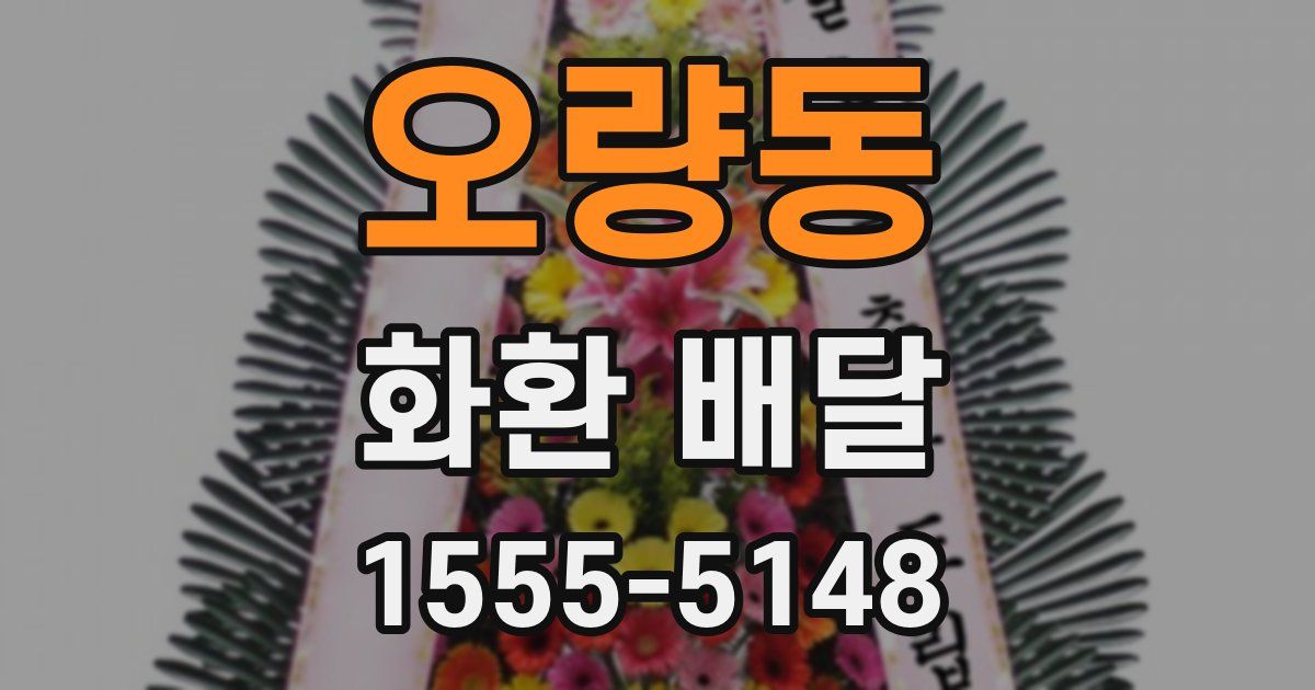 오량동 화환 배달