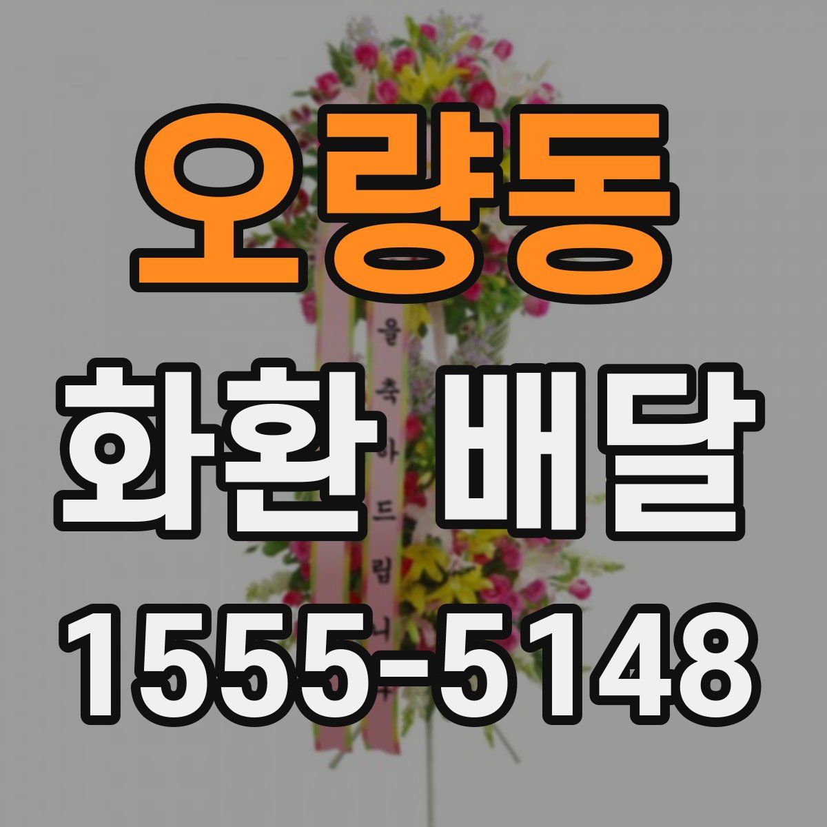 오량동 화환 배달