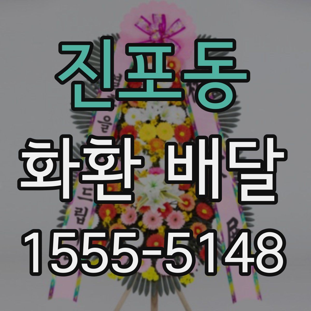 진포동 화환 배달 준비 시간을 줄이는 실용 팁