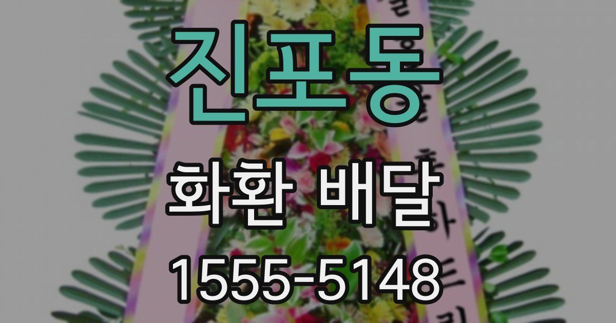 진포동 화환 배달
