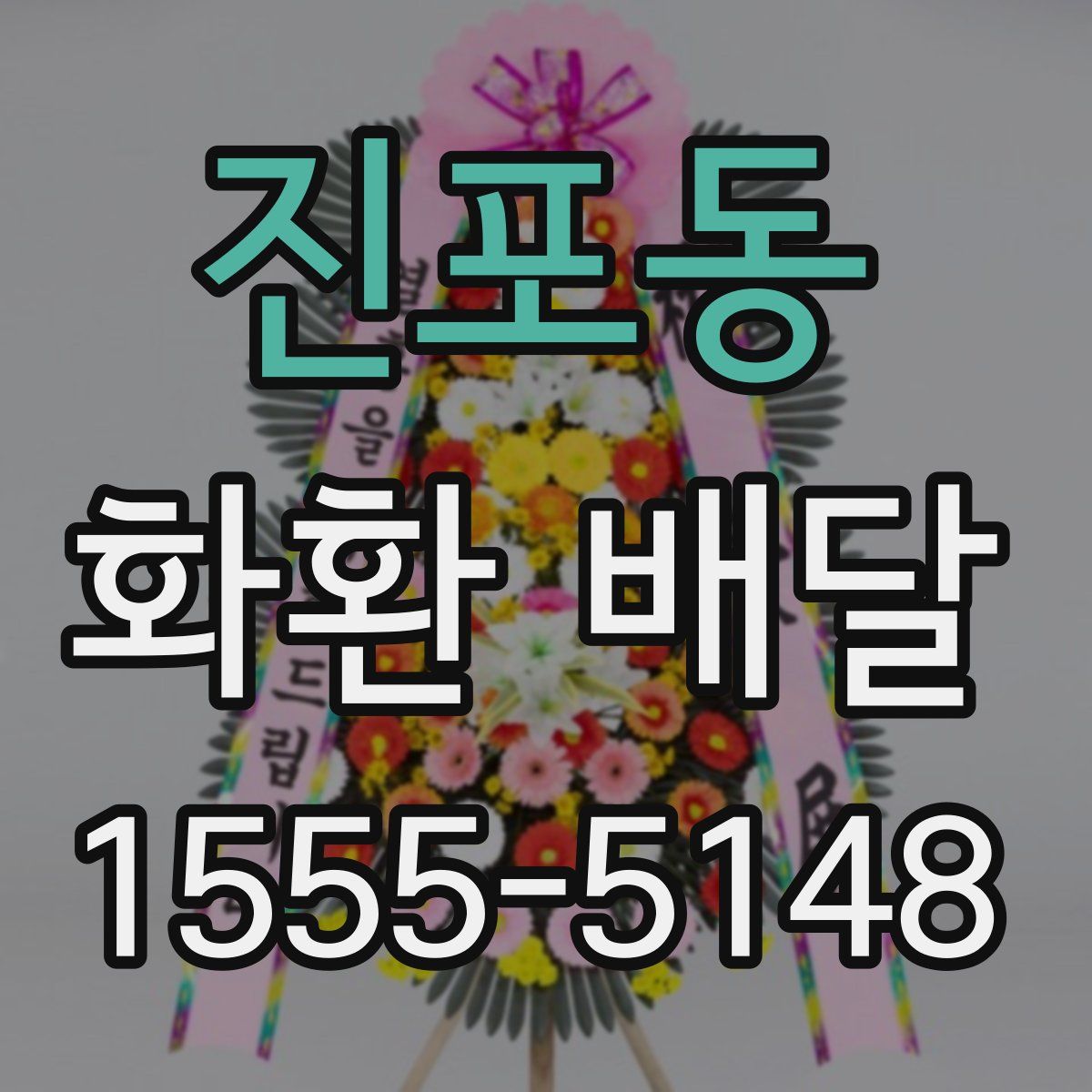 진포동 화환 배달