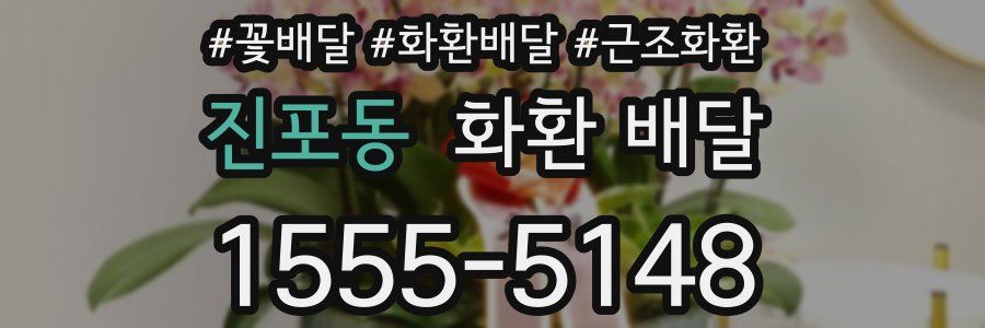 진포동 화환 배달