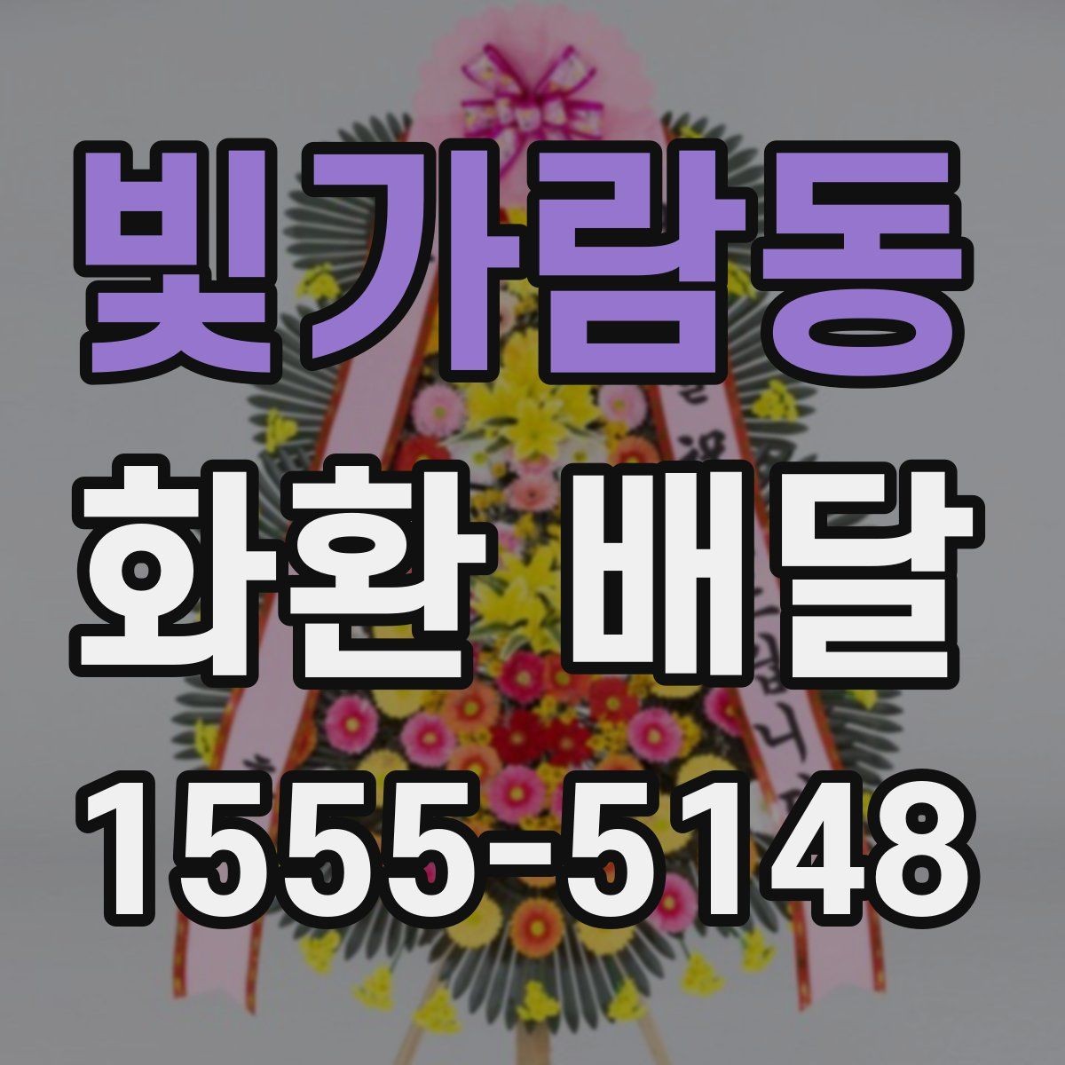 빛가람동 화환 배달 장소 입력 오류를 예방하는 방법