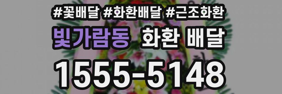 빛가람동 화환 배달