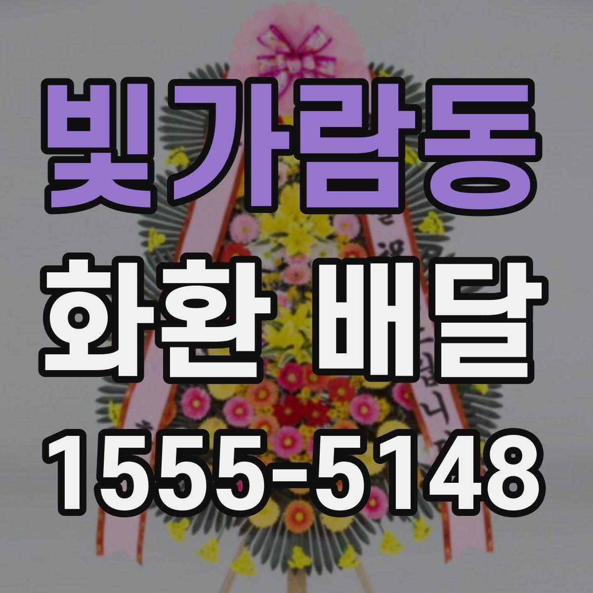 빛가람동 화환 배달