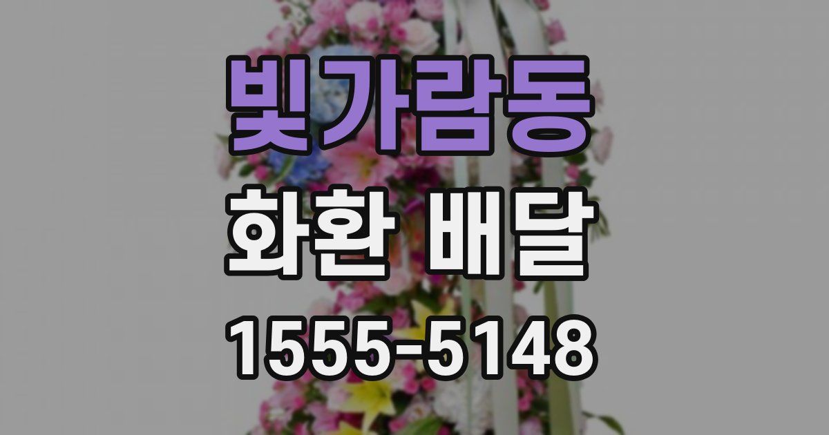 빛가람동 화환 배달