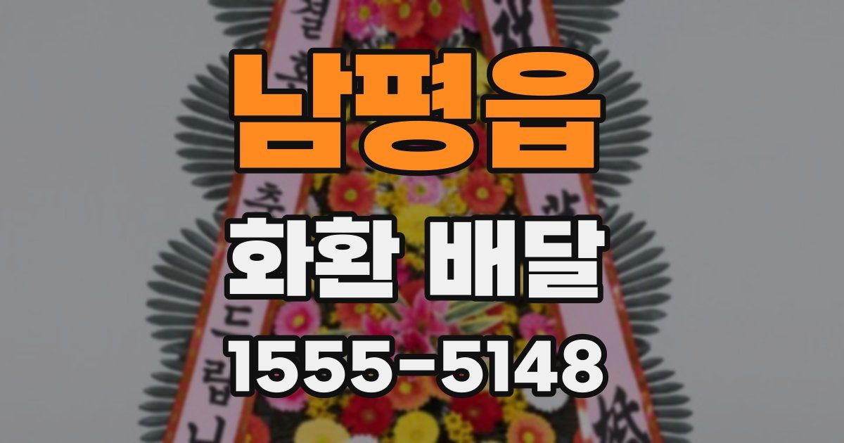 남평읍 화환 배달