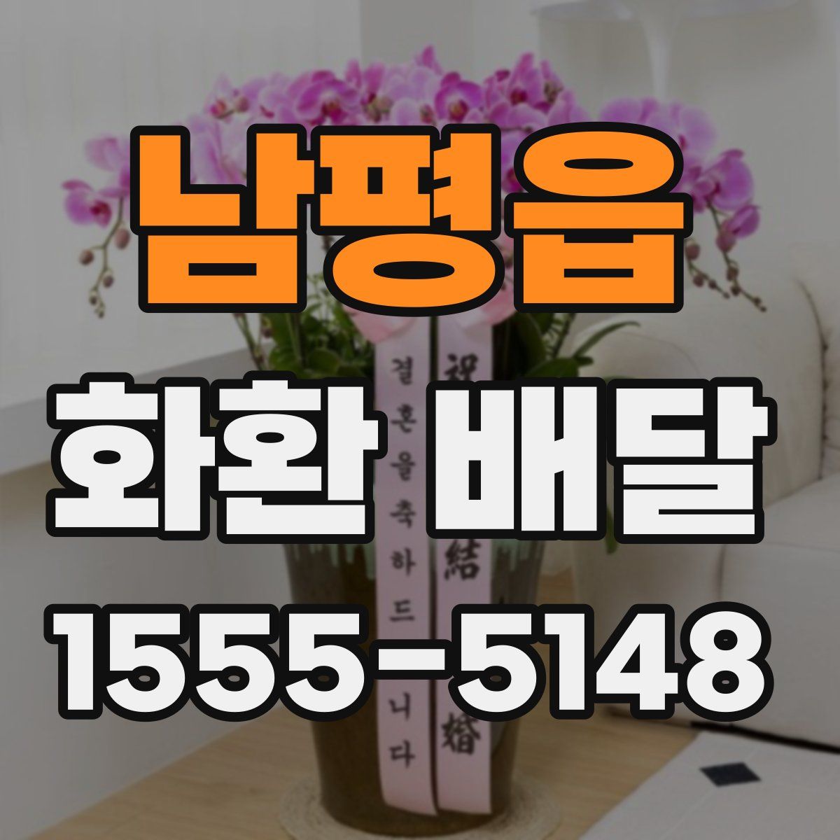 남평읍 화환 배달