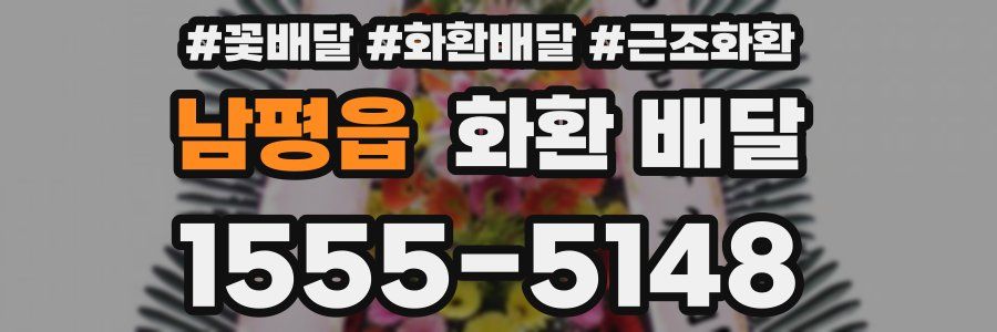 남평읍 화환 배달