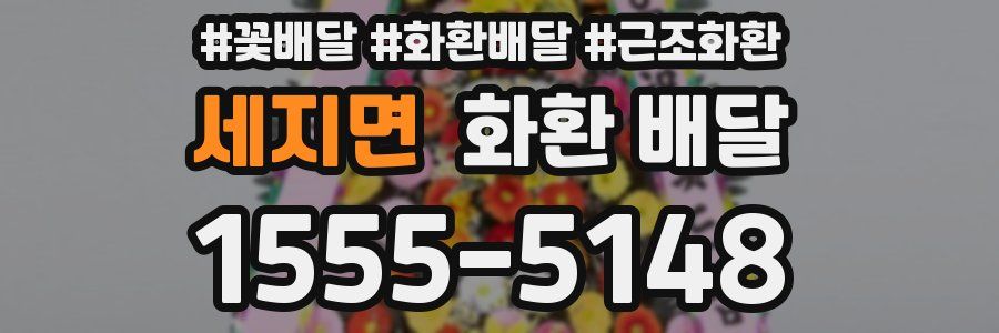 세지면 화환 배달