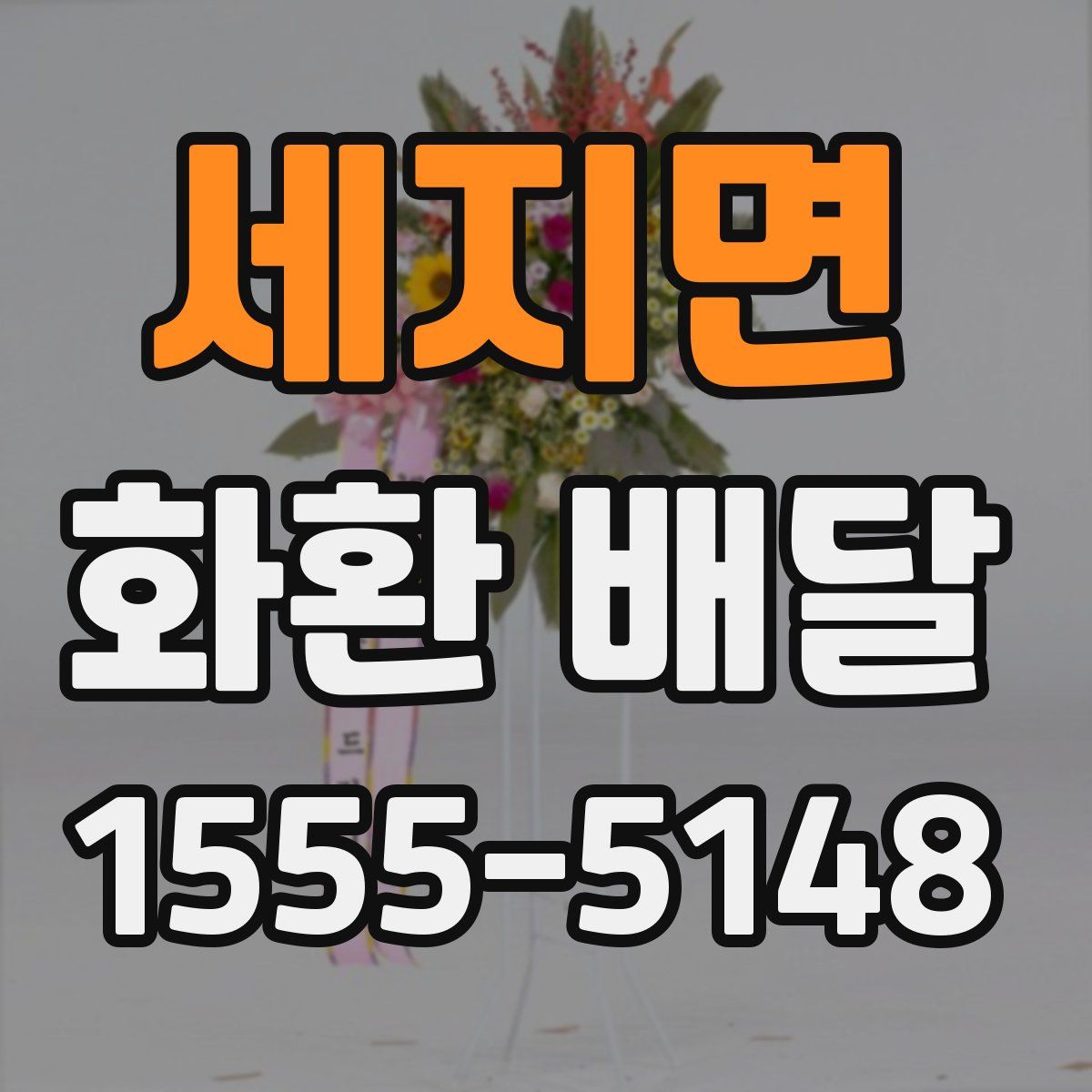 세지면 화환 배달
