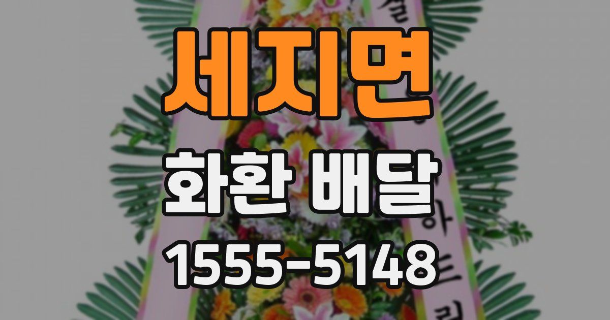 세지면 화환 배달