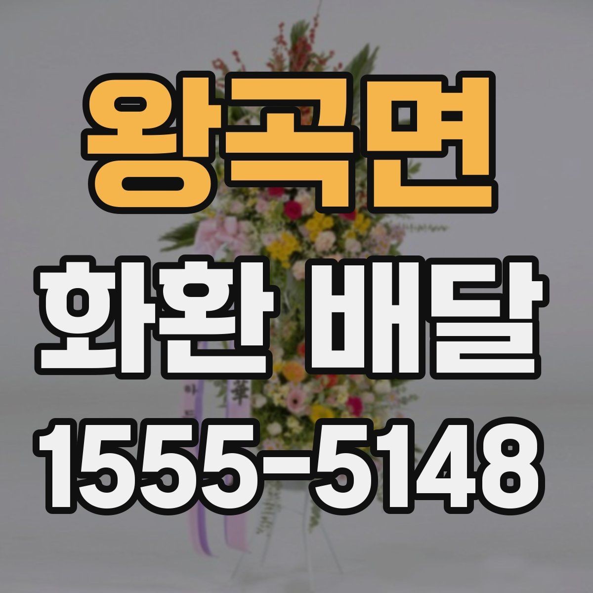 왕곡면 화환 배달 사진 확인이 필요한 이유