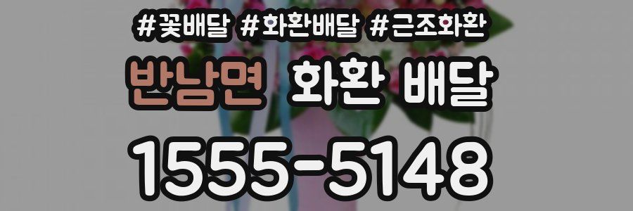 반남면 화환 배달