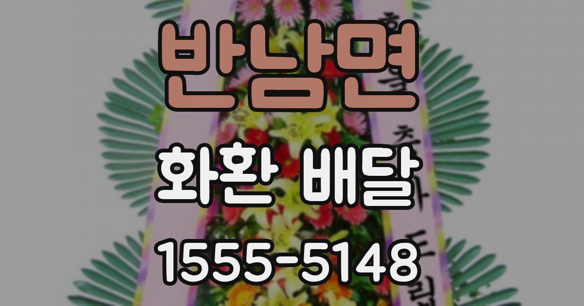 반남면 화환 배달