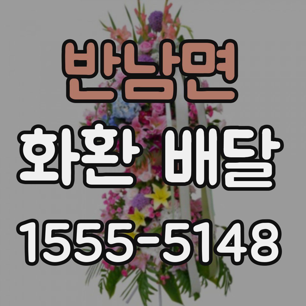 반남면 화환 배달