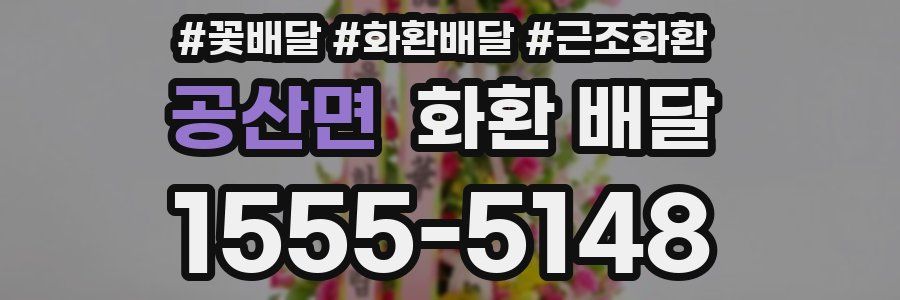 공산면 화환 배달