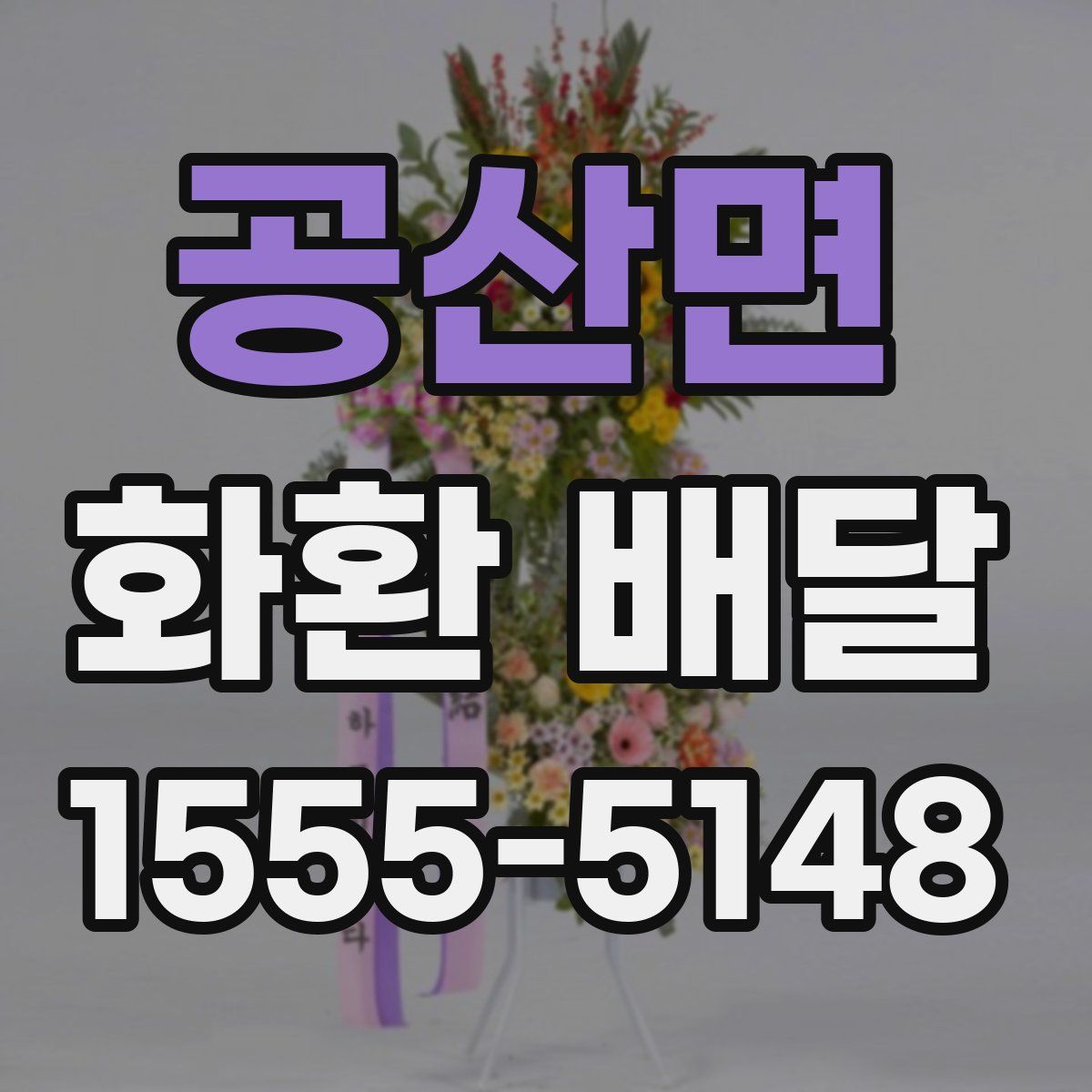 공산면 화환 배달