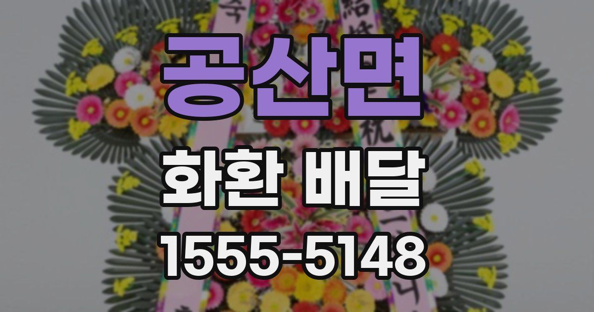 공산면 화환 배달