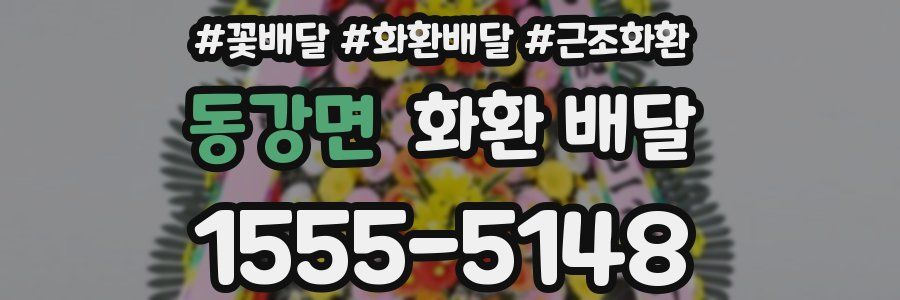 동강면 화환 배달