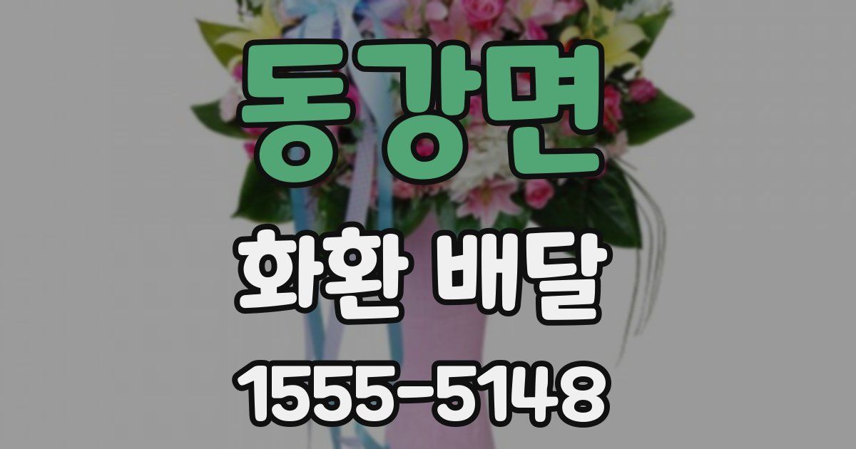 동강면 화환 배달