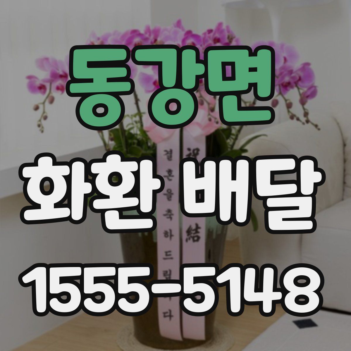 동강면 화환 배달